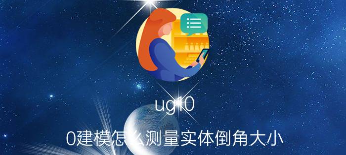 ug10.0建模怎么测量实体倒角大小 ug上下倒角刀如何创建？